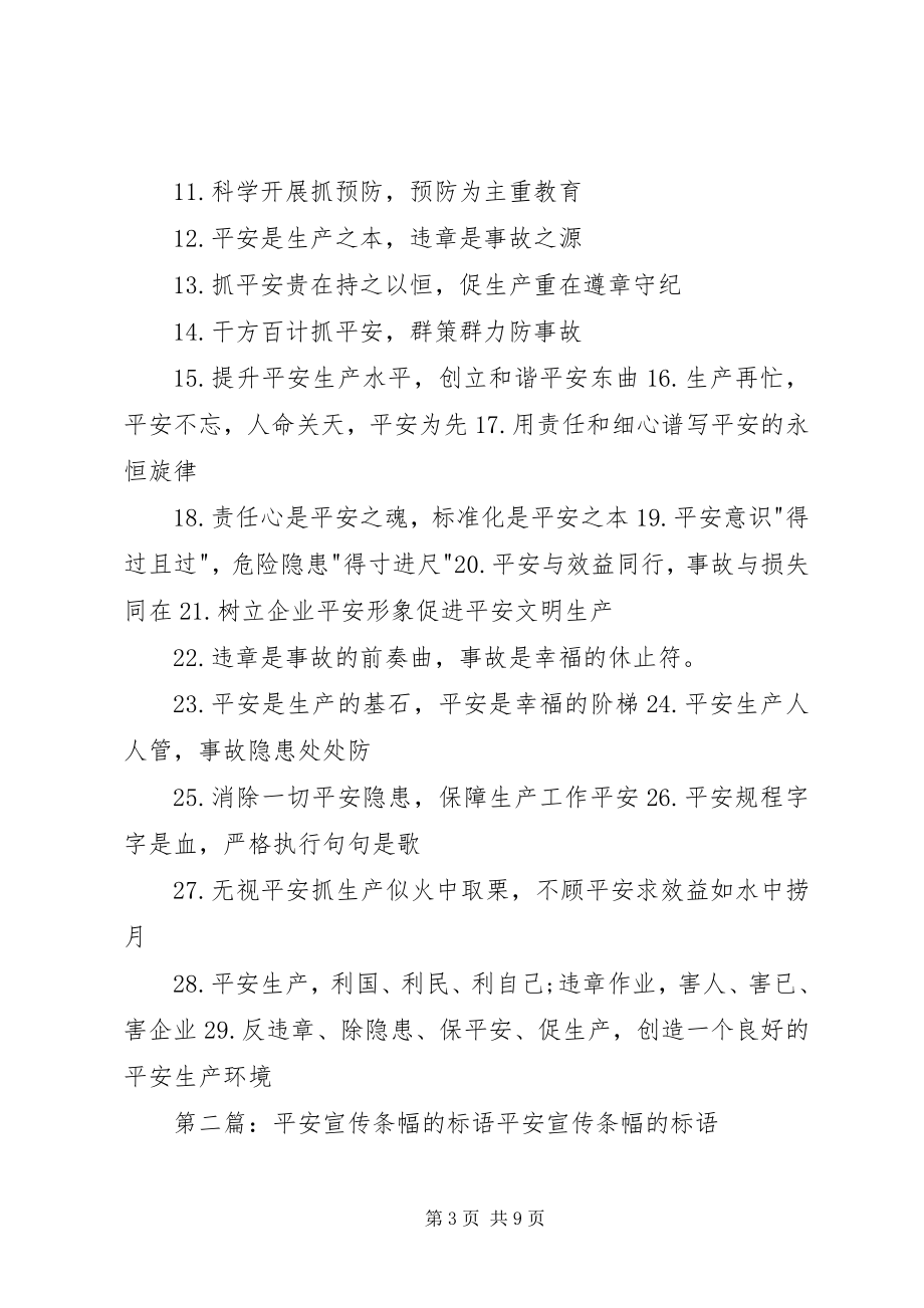 2023年安全生产月宣传条幅标语新编.docx_第3页