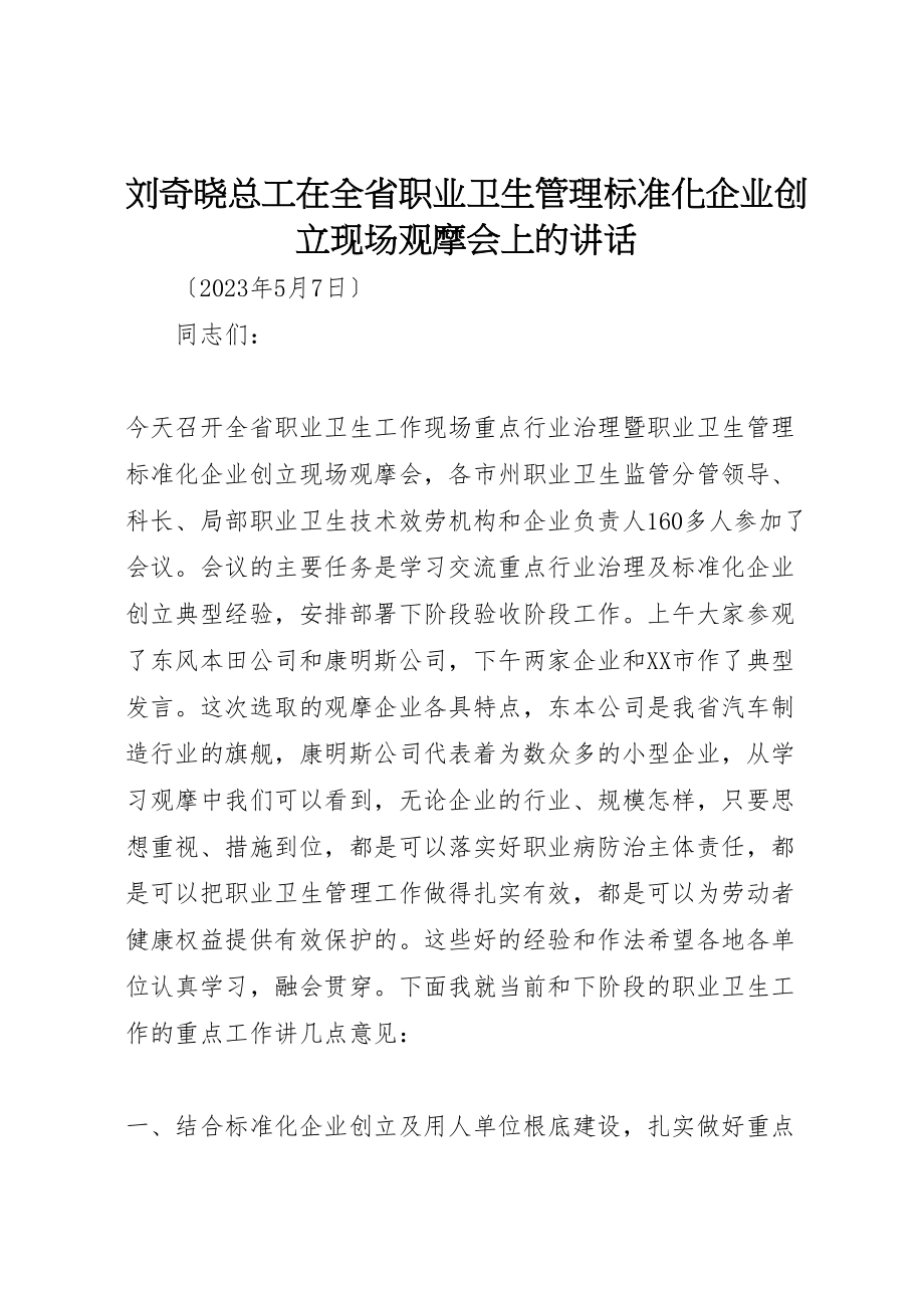 2023年刘奇晓总工在全省职业卫生管理规范化企业创建现场观摩会上的致辞.doc_第1页