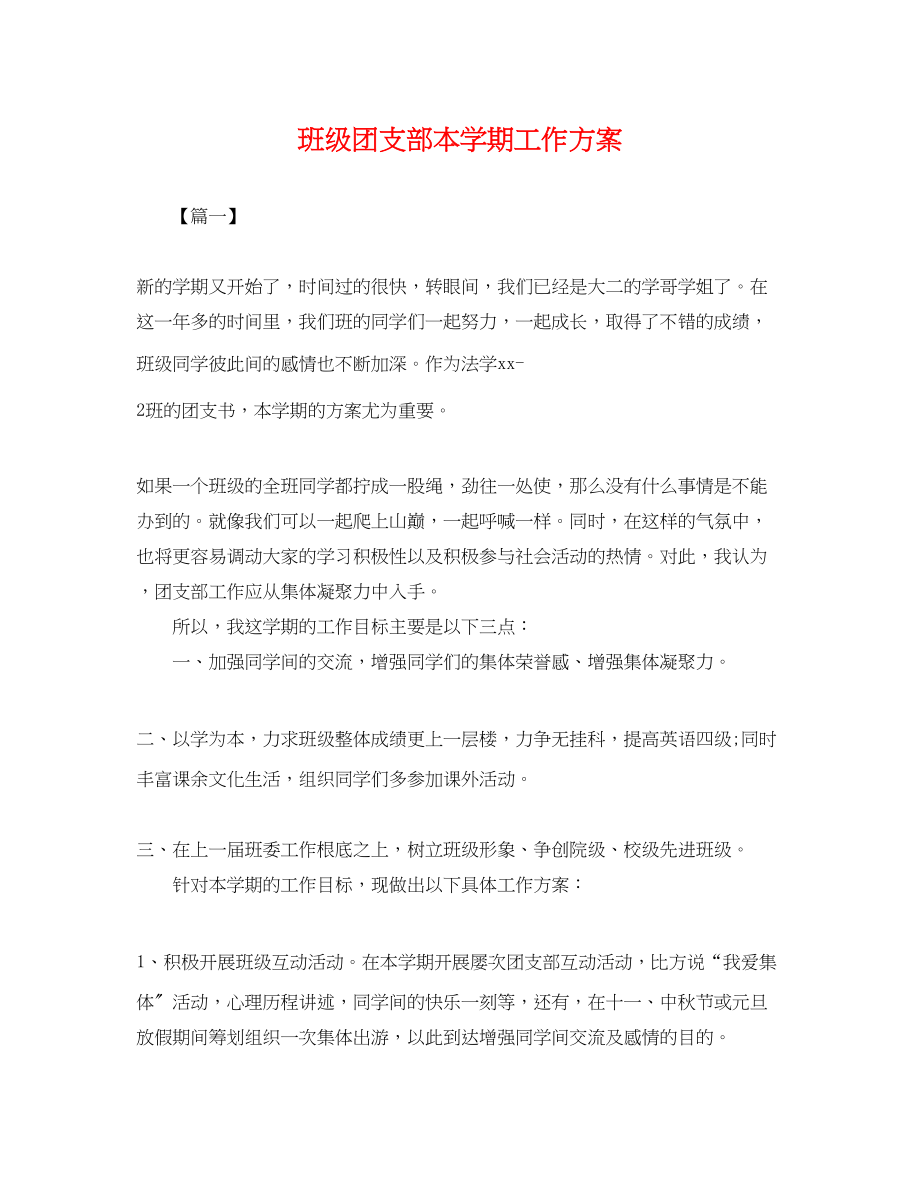 2023年班级团支部本学期工作计划.docx_第1页