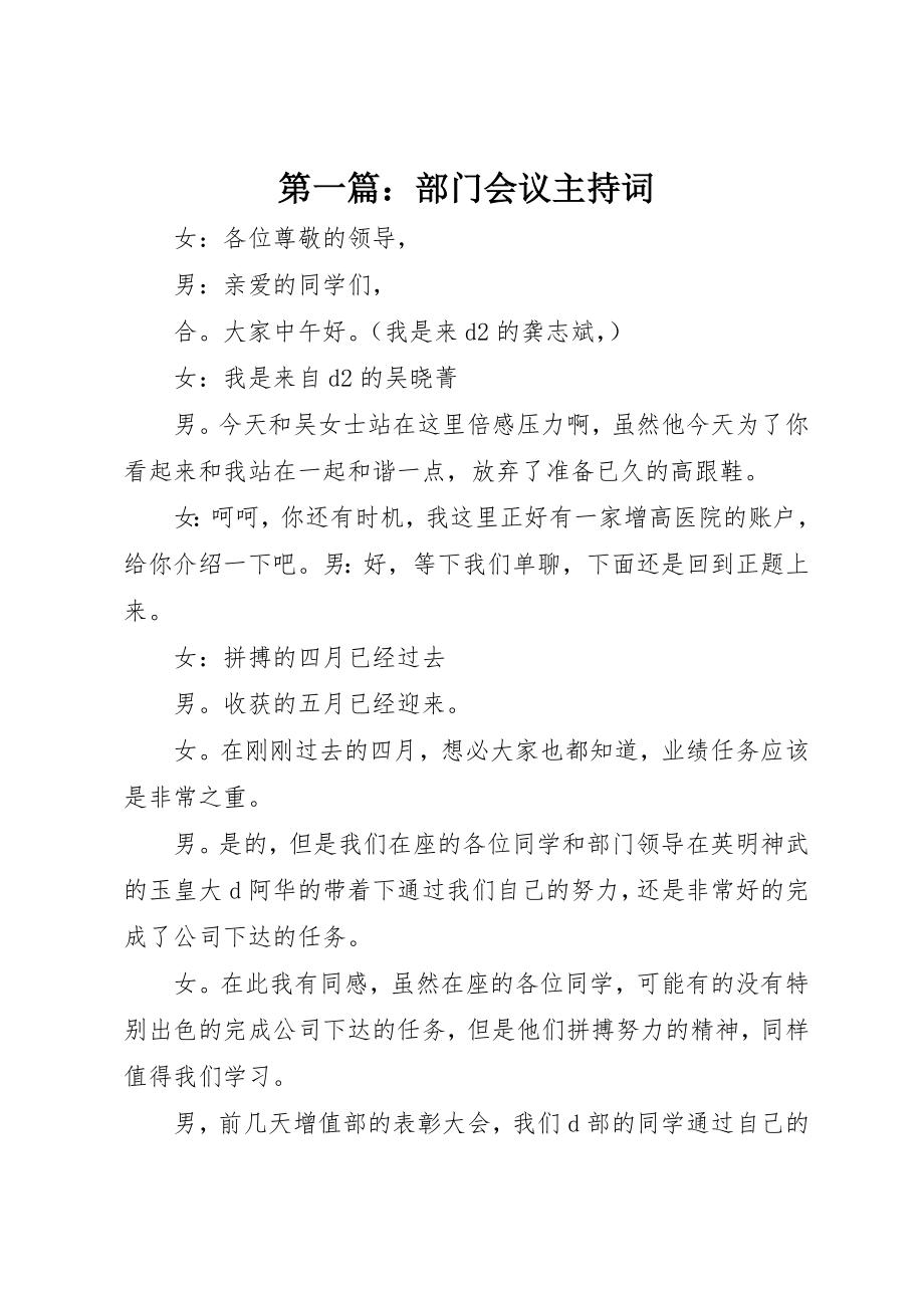 2023年xx部门会议主持词新编.docx_第1页