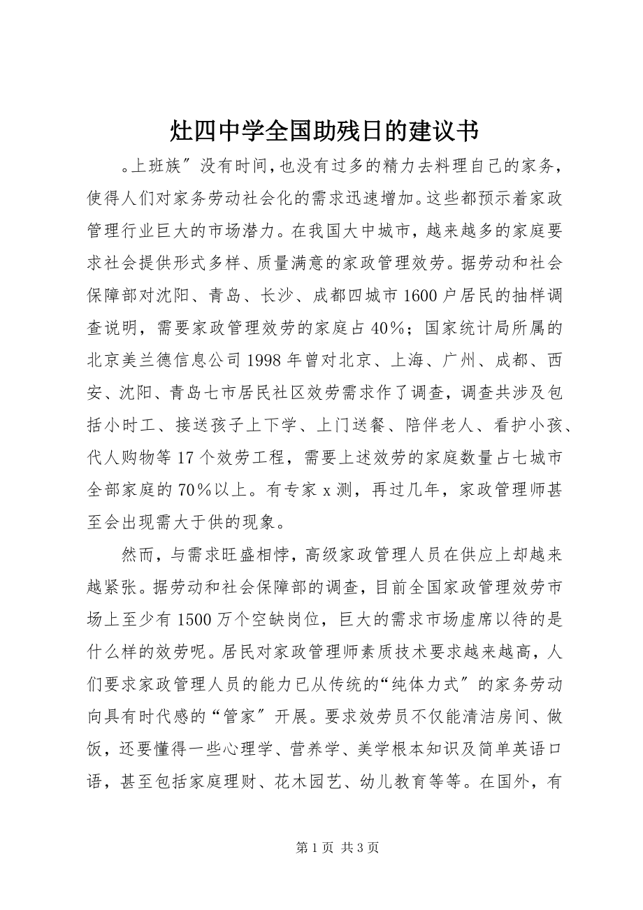 2023年灶四中学全国助残日的倡议书.docx_第1页