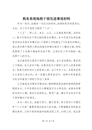 2023年税务系统地税干部先进事迹材料.docx