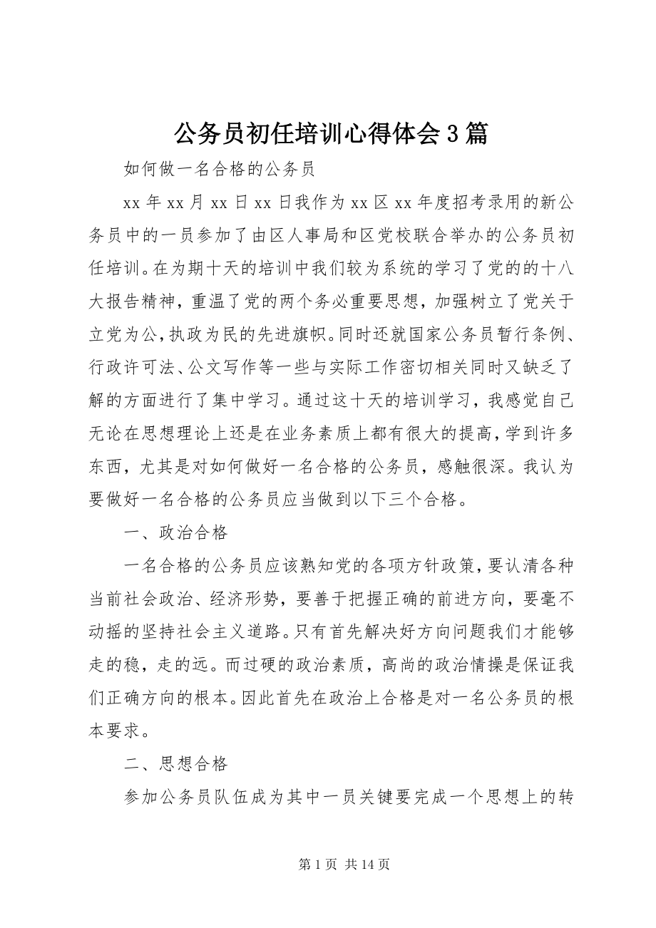 2023年公务员初任培训心得体会3篇.docx_第1页