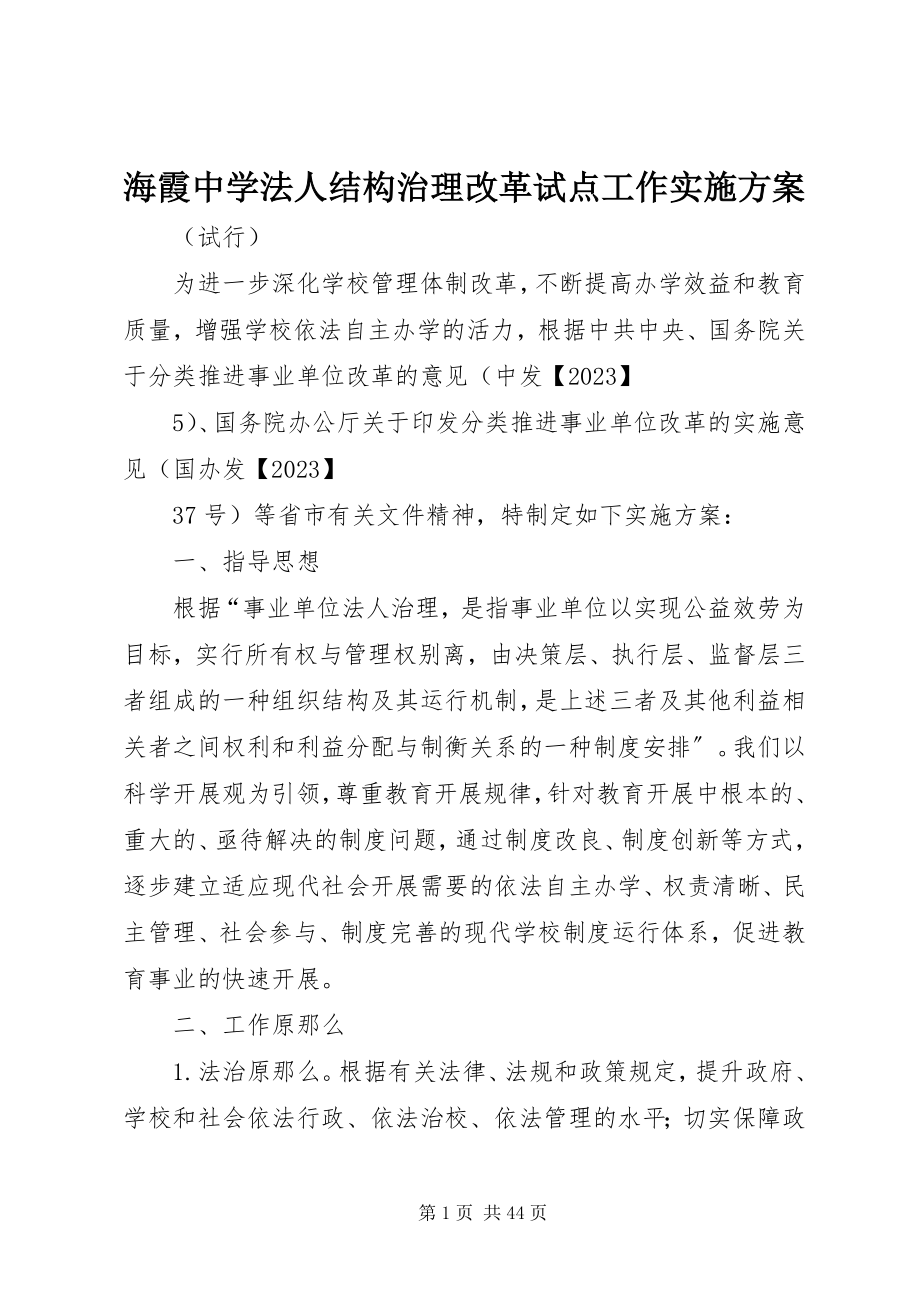 2023年海霞中学法人结构治理改革试点工作实施方案.docx_第1页