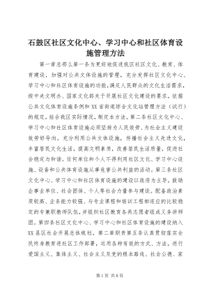 2023年石鼓区社区文化中心学习中心和社区体育设施管理办法.docx