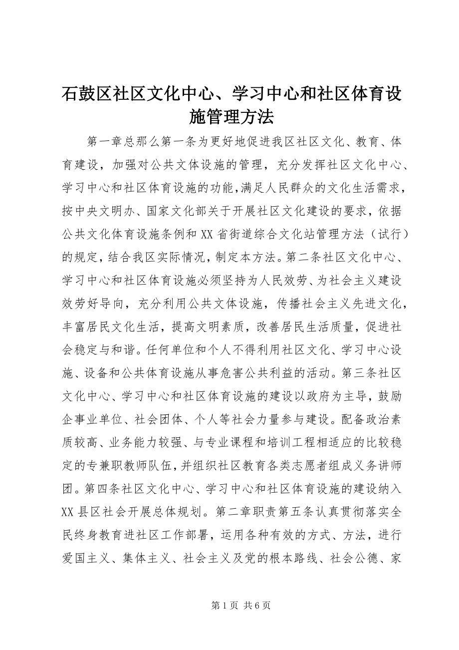 2023年石鼓区社区文化中心学习中心和社区体育设施管理办法.docx_第1页