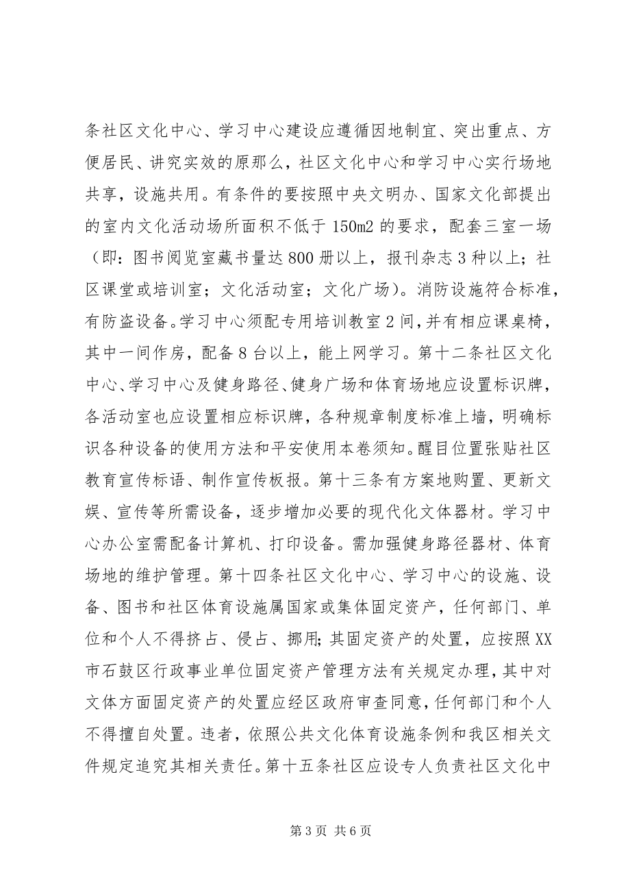 2023年石鼓区社区文化中心学习中心和社区体育设施管理办法.docx_第3页