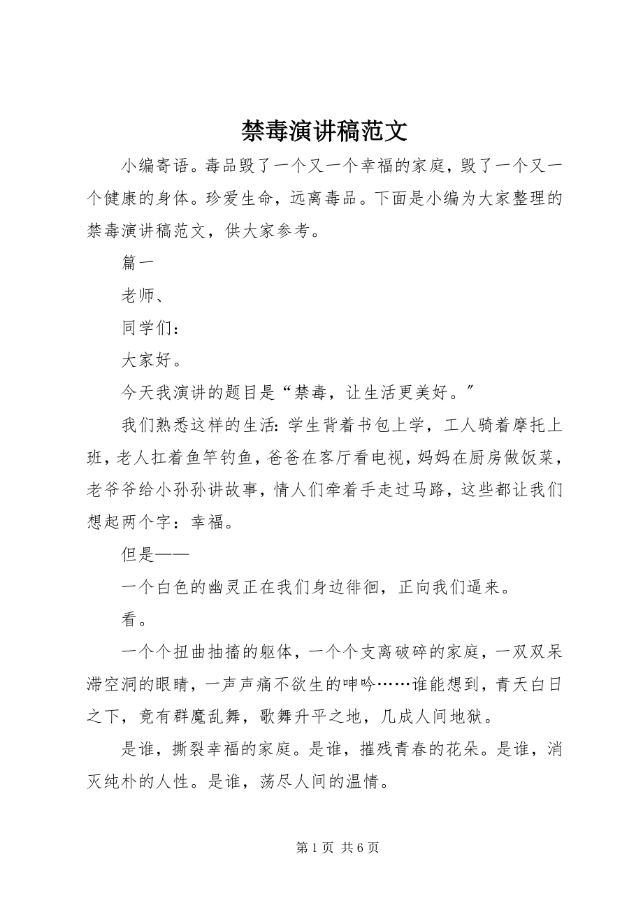 2023年禁毒演讲稿.docx_第1页