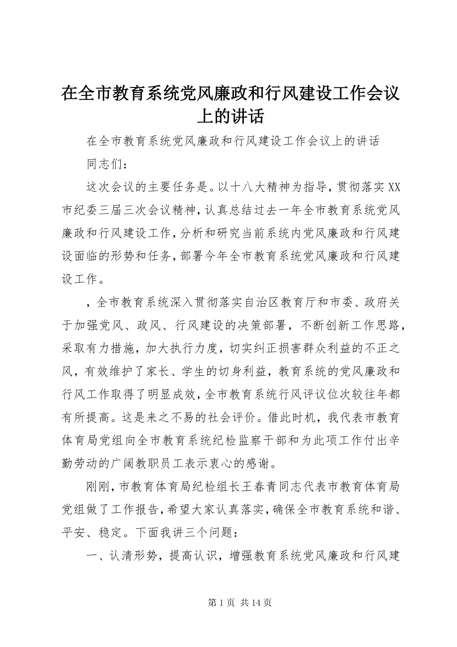 2023年在全市教育系统党风廉政和行风建设工作会议上的致辞.docx_第1页