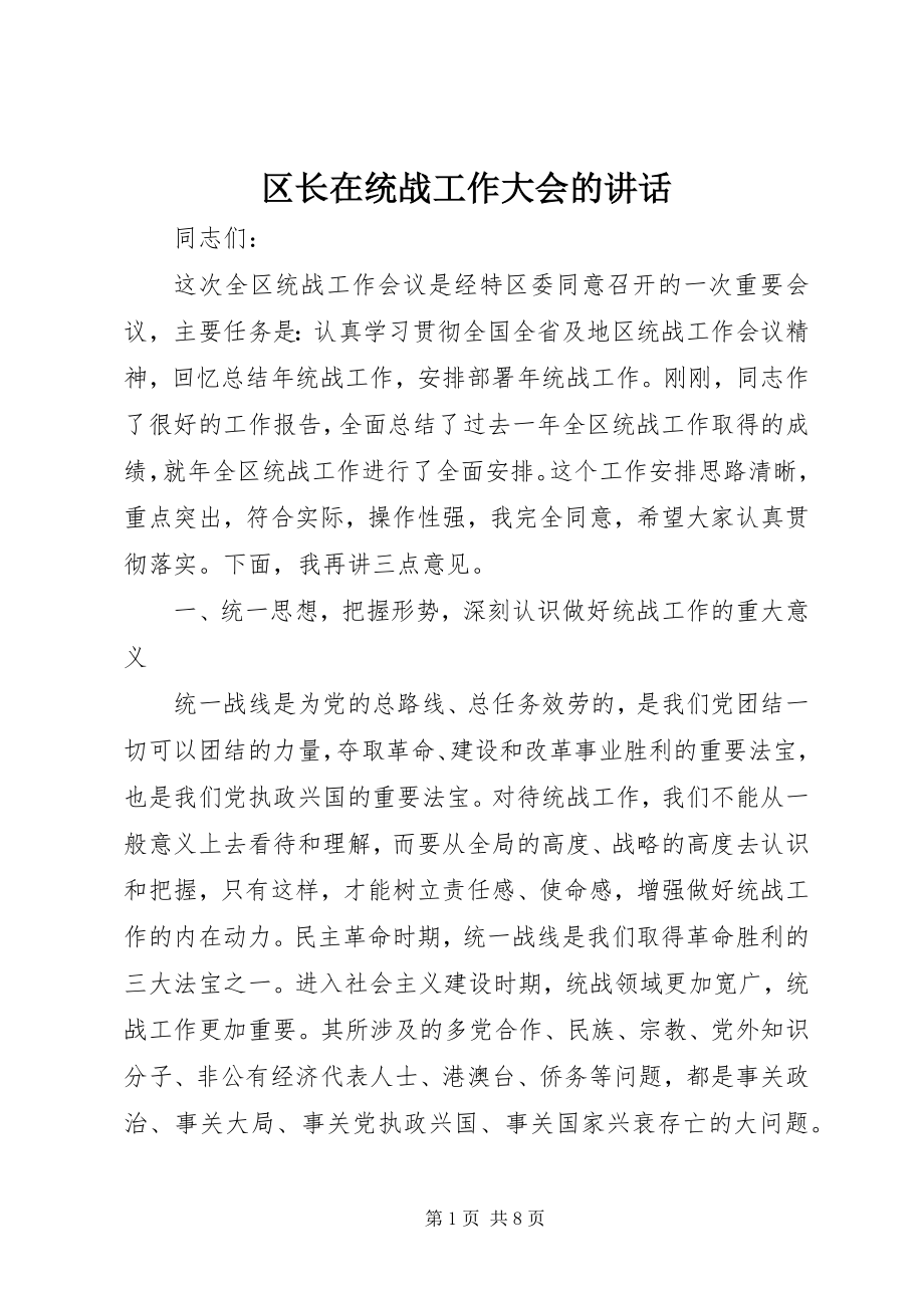 2023年区长在统战工作大会的致辞.docx_第1页