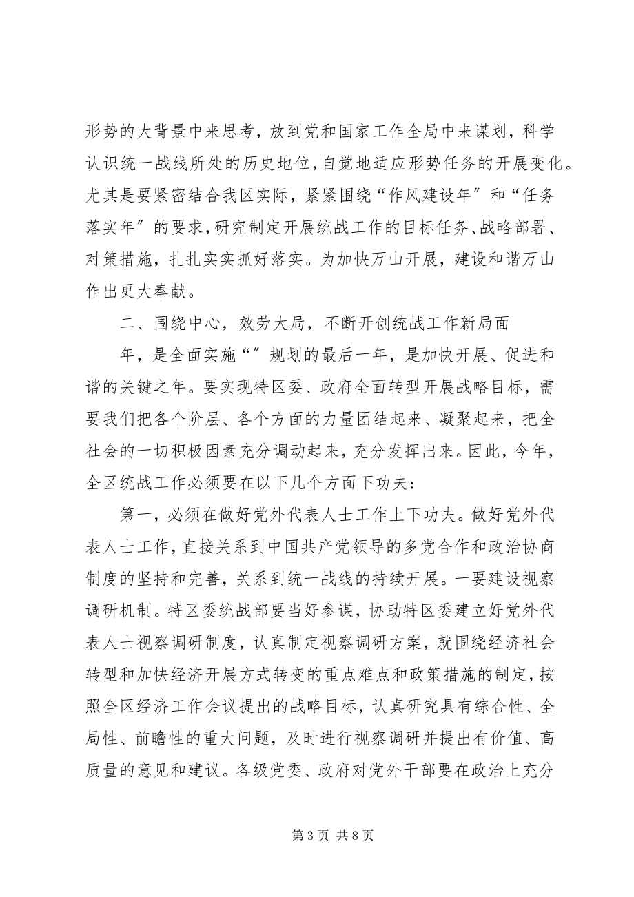 2023年区长在统战工作大会的致辞.docx_第3页