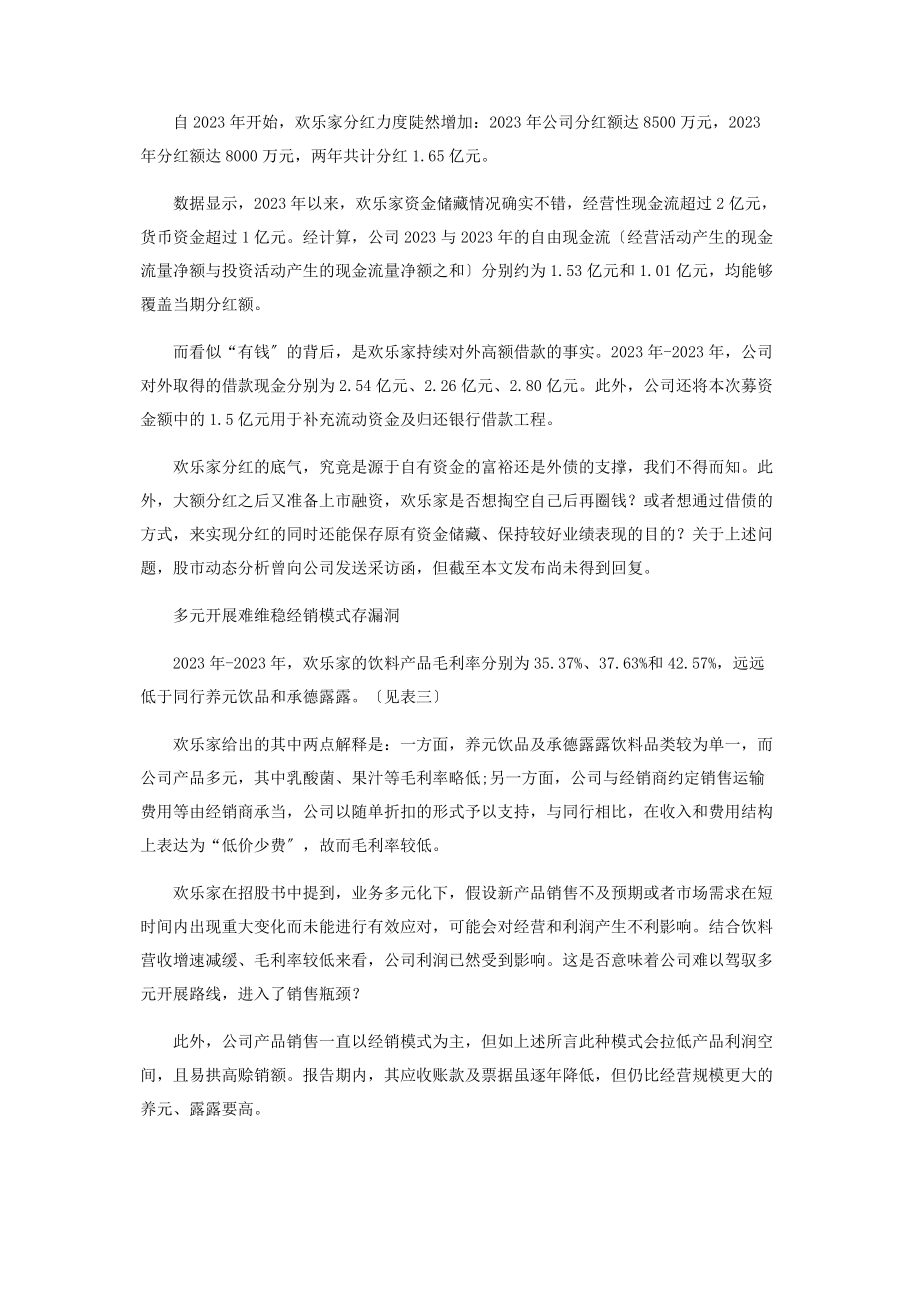 2023年欢乐家销售减缓仍扩产借债分红疑圈钱.docx_第2页