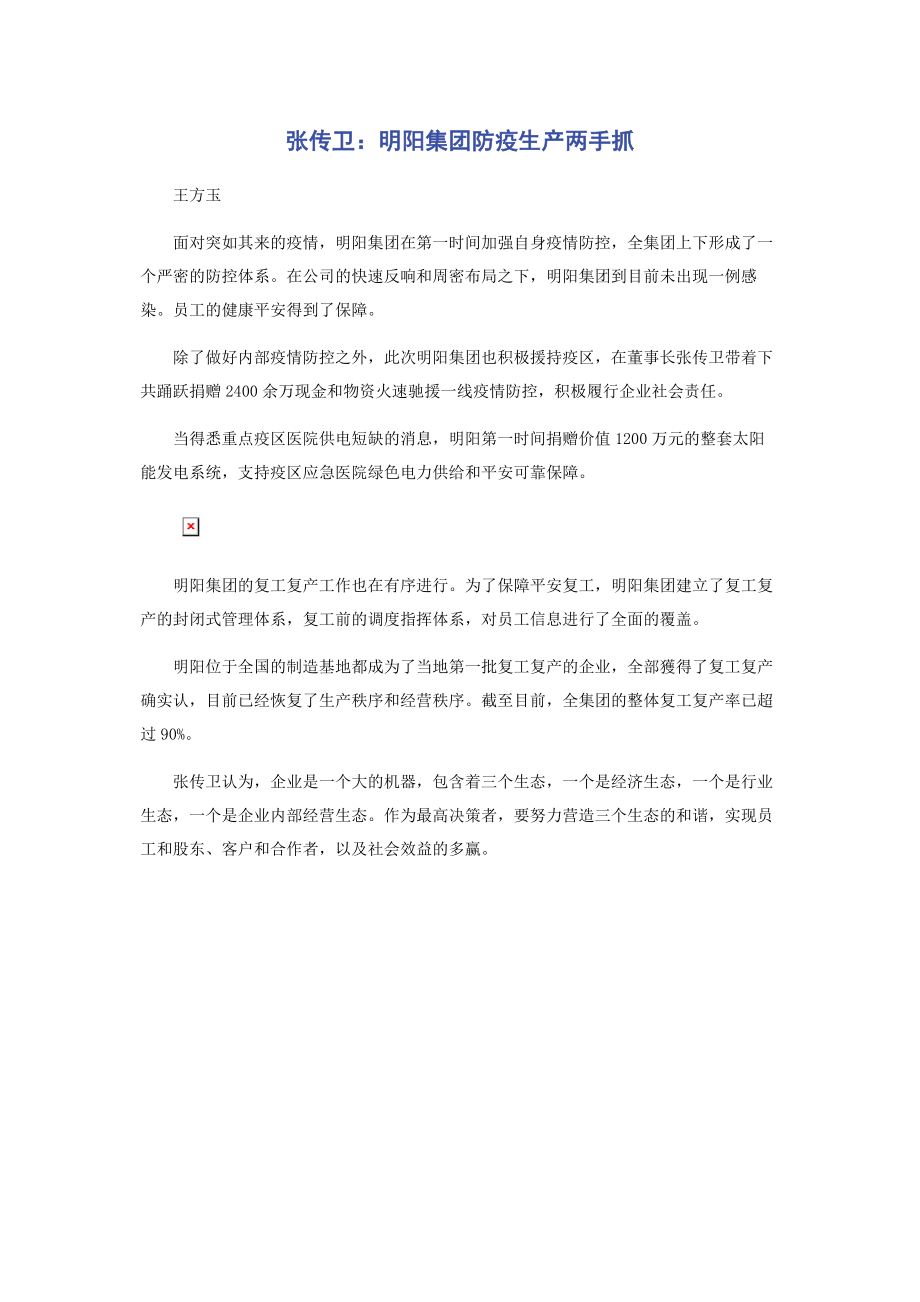 2023年张传卫明阳集团防疫生产两手抓2.docx_第1页