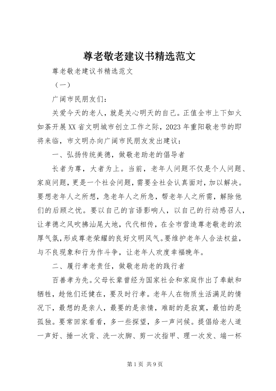 2023年尊老敬老倡议书范文.docx_第1页