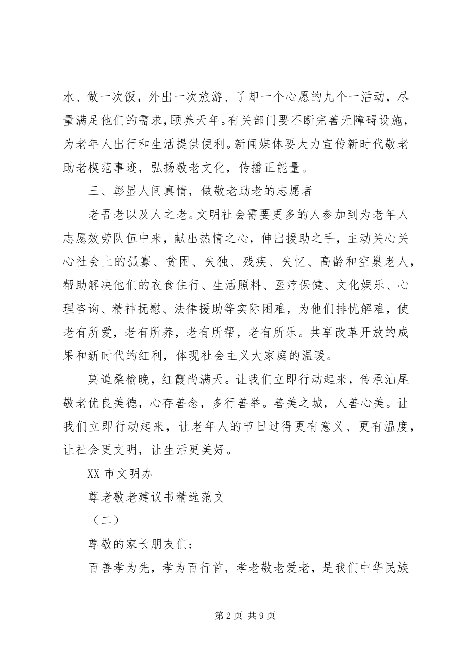 2023年尊老敬老倡议书范文.docx_第2页