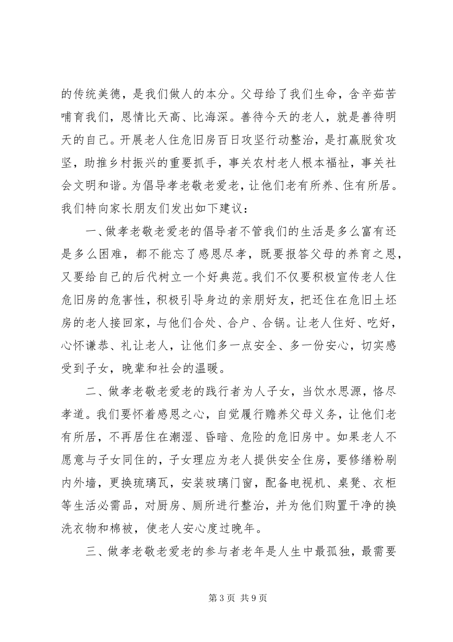 2023年尊老敬老倡议书范文.docx_第3页