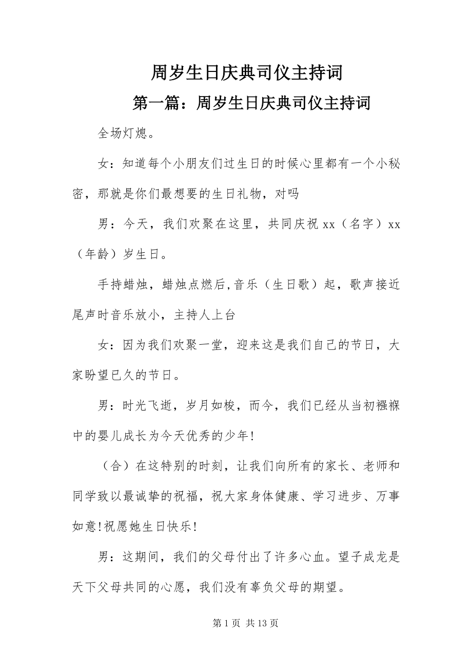 2023年周岁生日庆典司仪主持词.docx_第1页