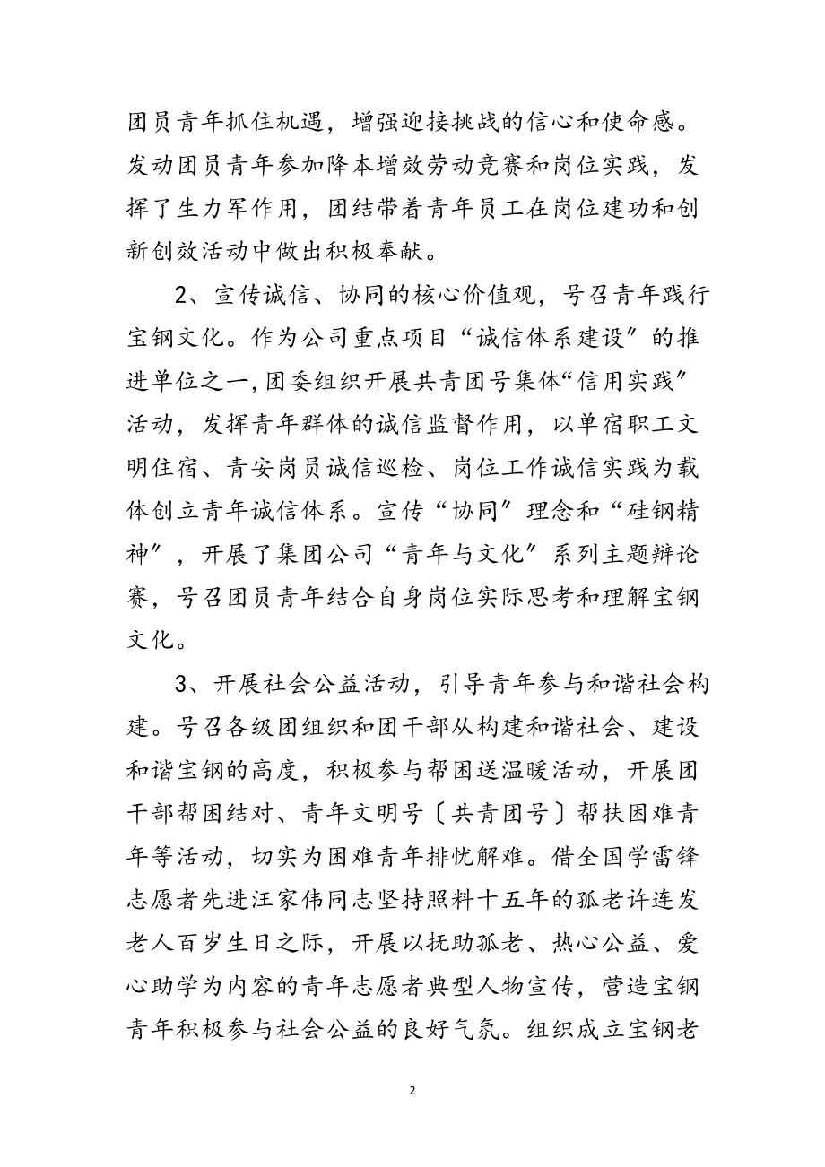 2023年钢铁公司团委五四红旗团委申报材料范文.doc_第2页