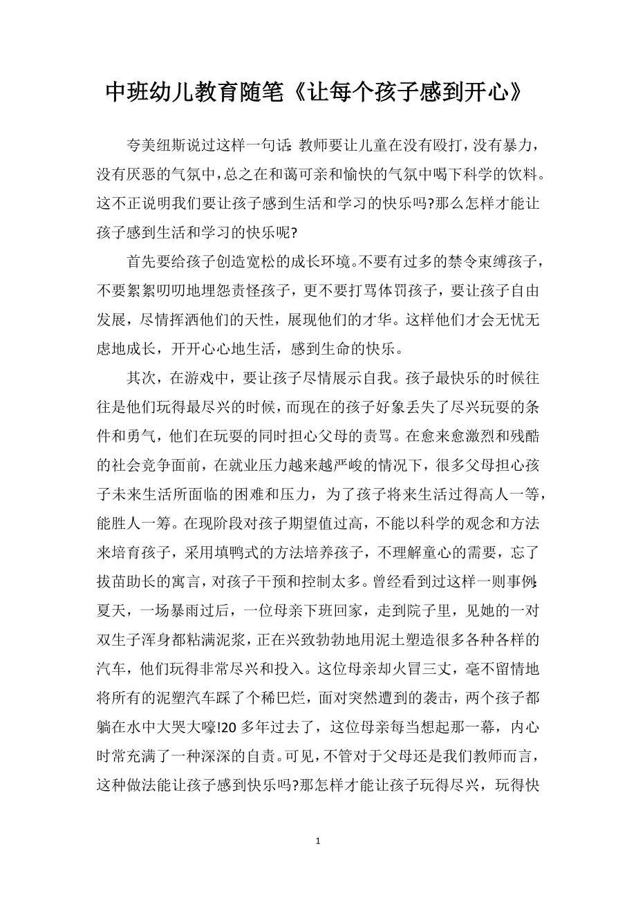 中班幼儿教育随笔《让每个孩子感到开心》.doc_第1页