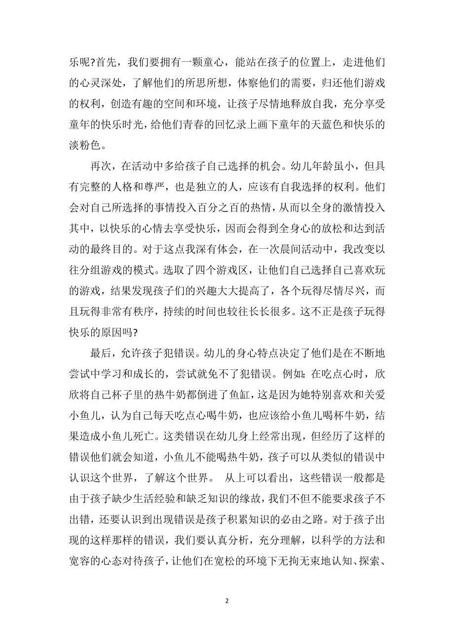 中班幼儿教育随笔《让每个孩子感到开心》.doc_第2页