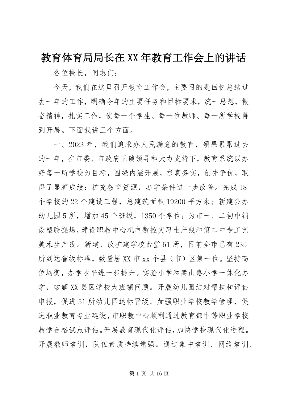 2023年教育局局长在教育工作会上的致辞.docx_第1页