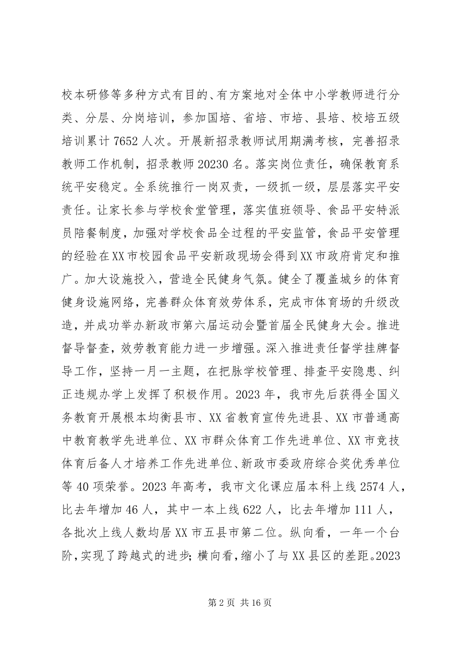 2023年教育局局长在教育工作会上的致辞.docx_第2页