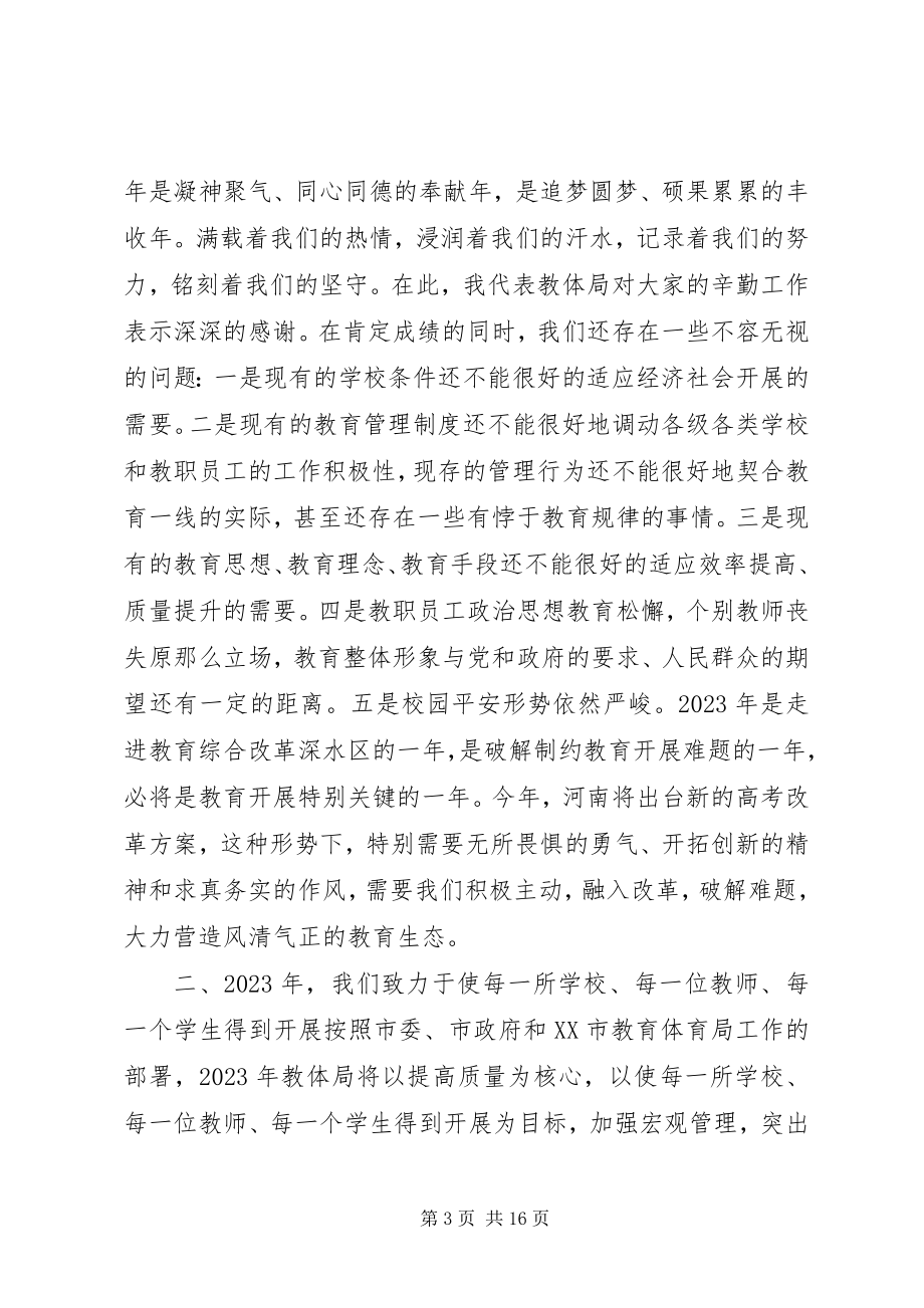 2023年教育局局长在教育工作会上的致辞.docx_第3页