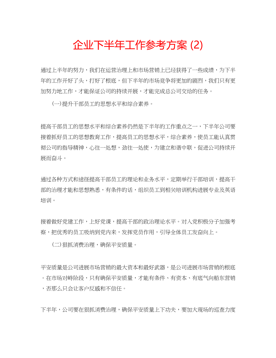 2023年企业下半工作计划22.docx_第1页