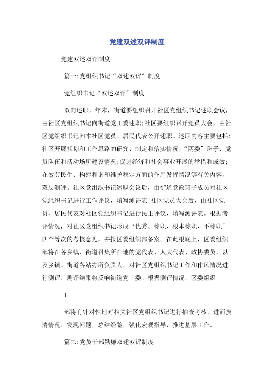 2023年党建双述双评制度2.docx_第1页