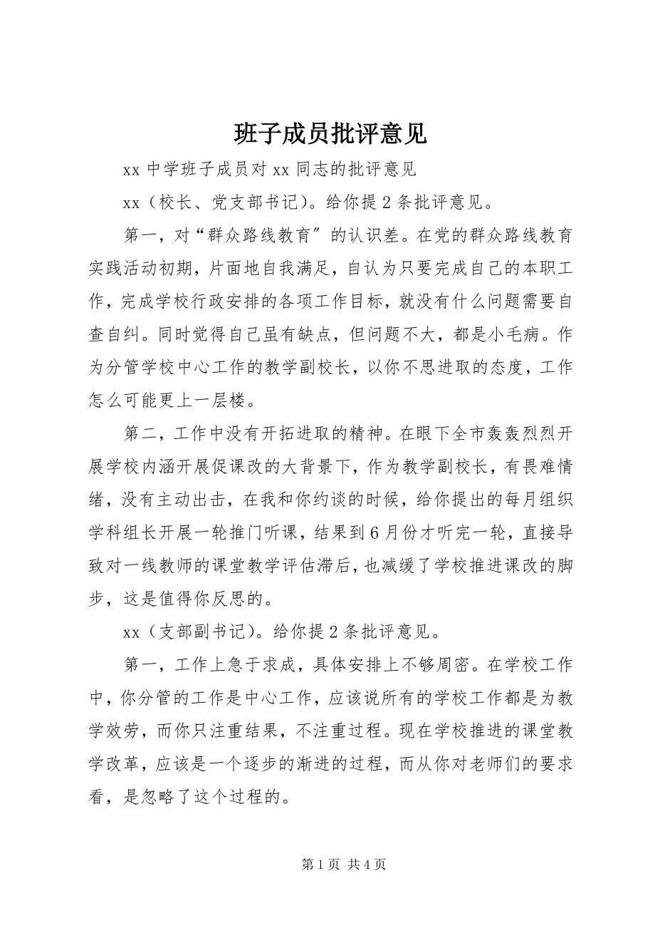 2023年班子成员批评意见新编.docx_第1页