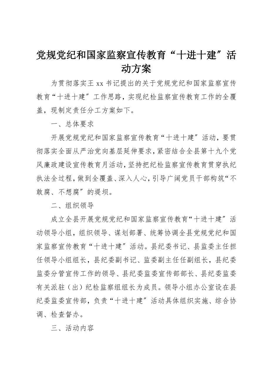 2023年党规党纪和国家监察宣传教育“十进十建”活动方案.docx_第1页