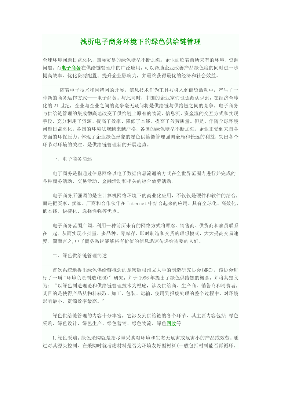 2023年浅析电子商务环境下的绿色供应链管理.doc_第1页