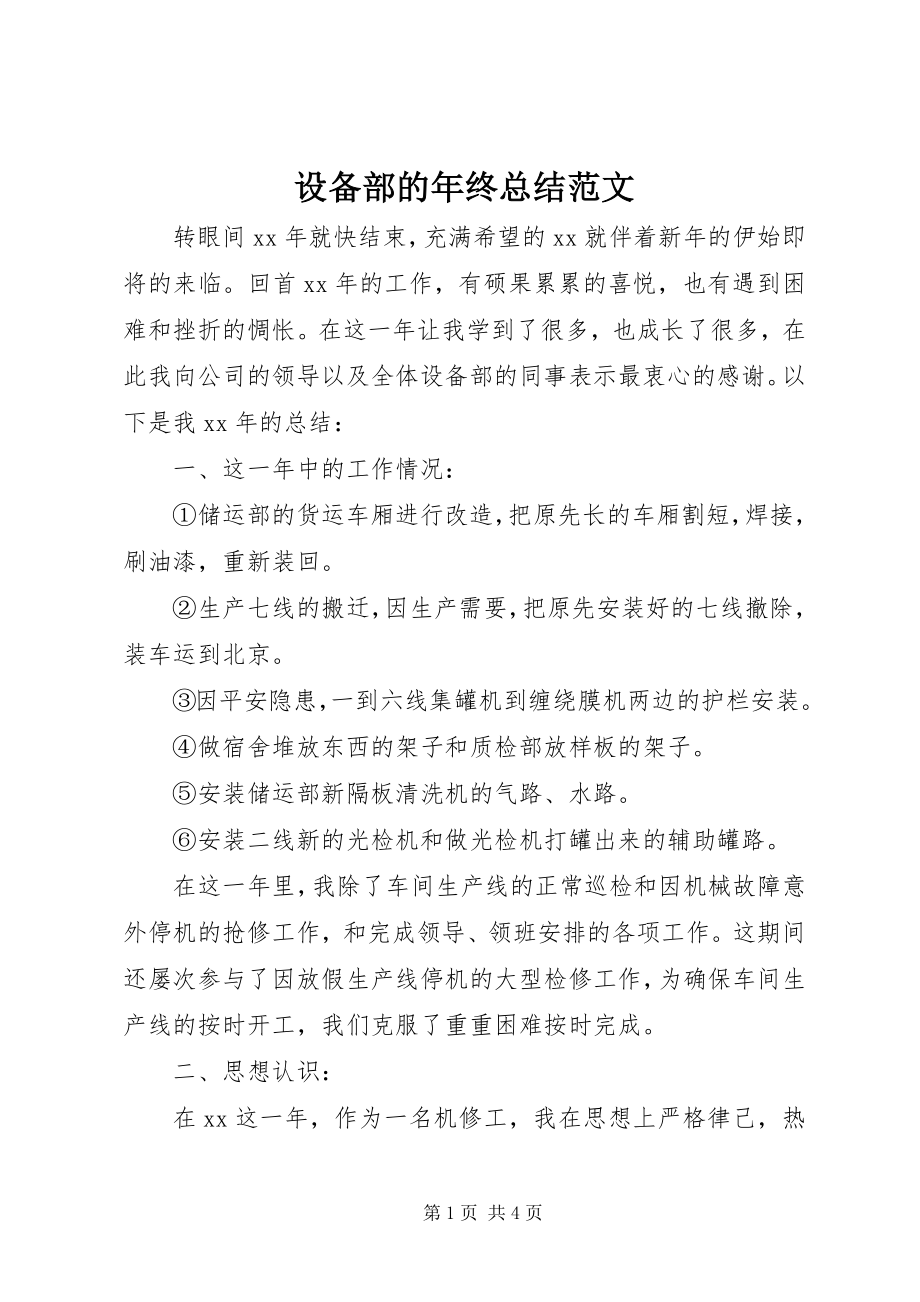 2023年设备部的年终总结.docx_第1页