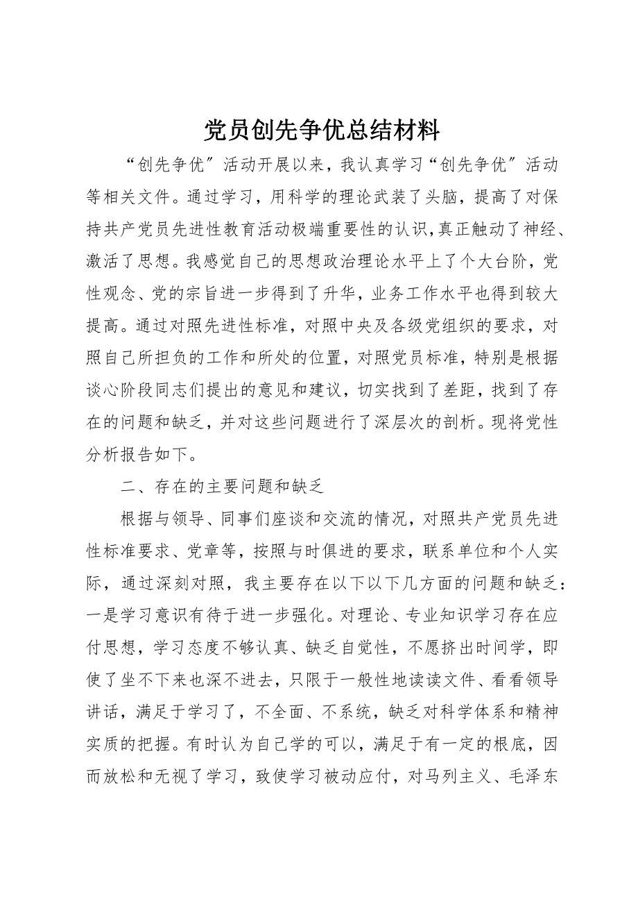 2023年党员创先争优总结材料.docx_第1页