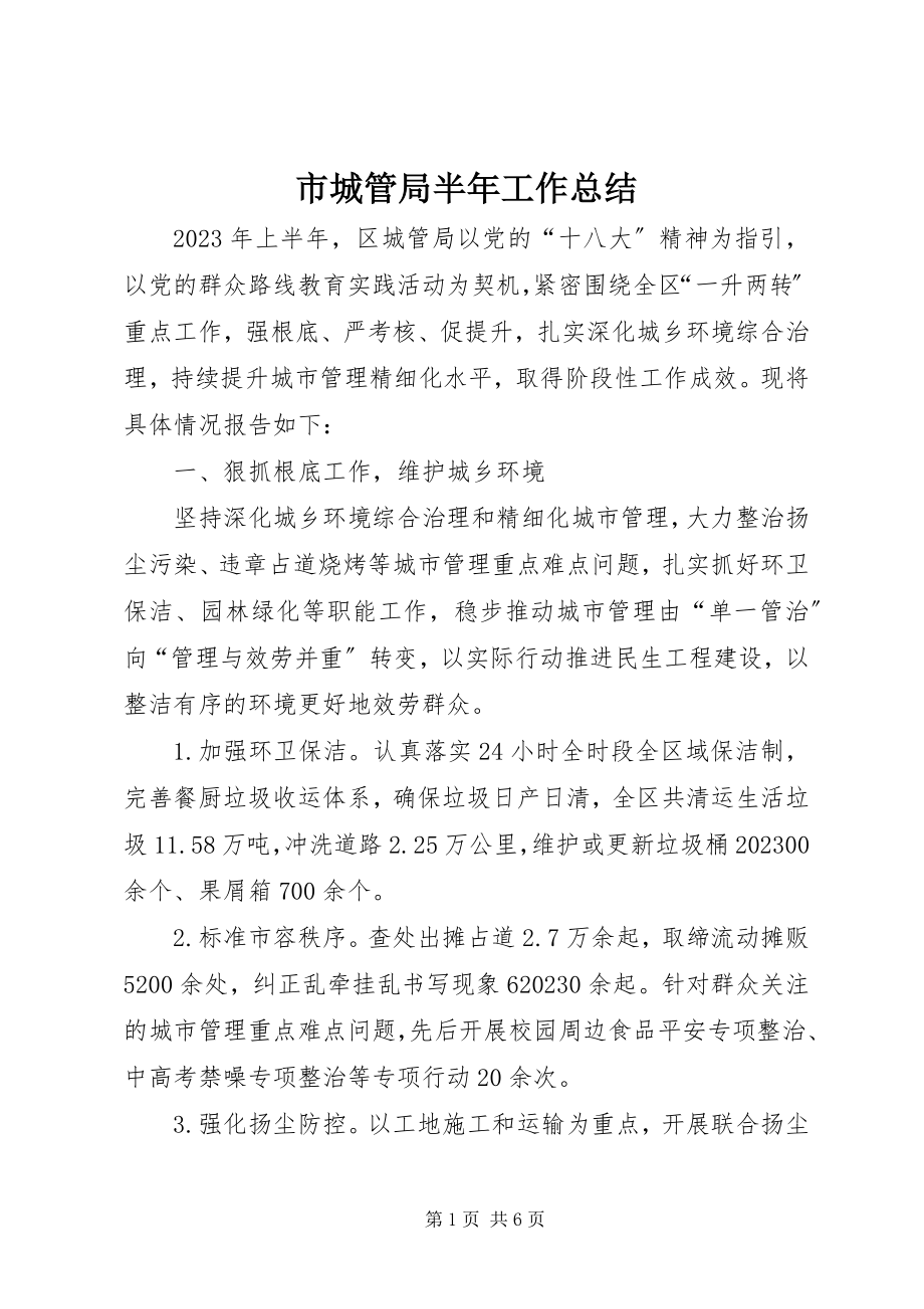 2023年市城管局半年工作总结.docx_第1页