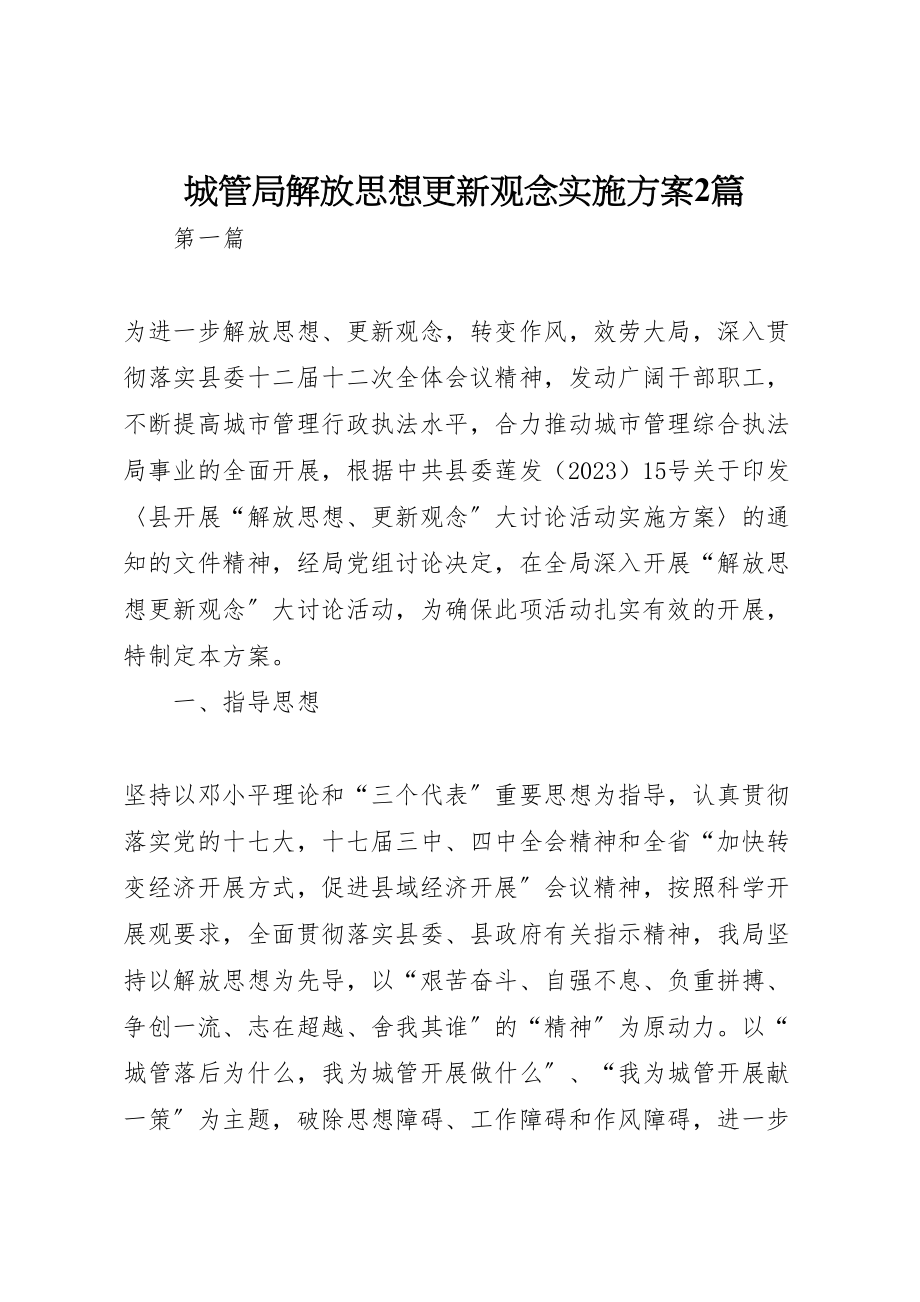 2023年城管局解放思想更新观念实施方案2篇.doc_第1页