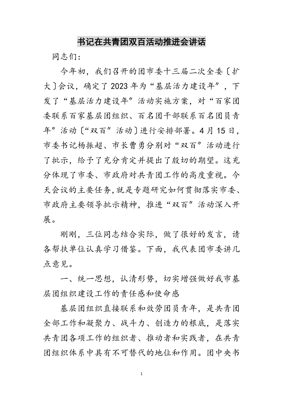 2023年书记在共青团双百活动推进会讲话范文.doc_第1页