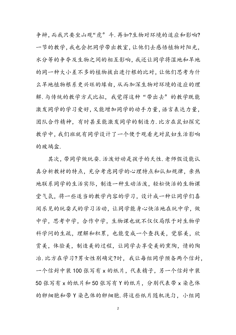 2023年提高中学生学习生物的兴趣交流材料.docx_第2页