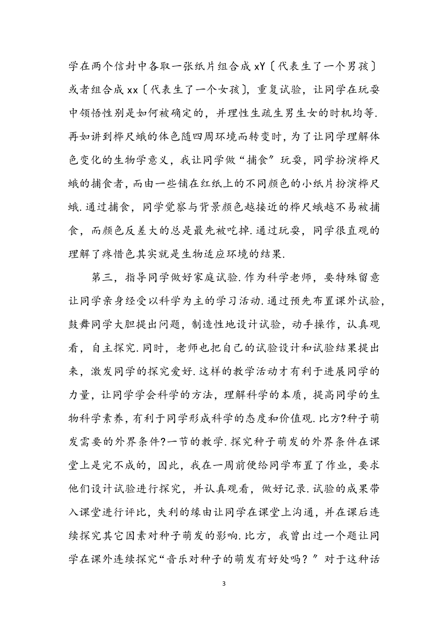 2023年提高中学生学习生物的兴趣交流材料.docx_第3页