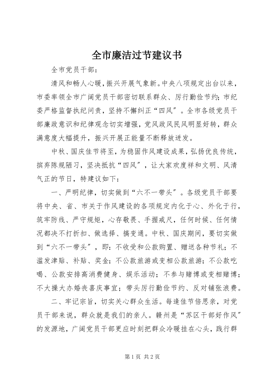 2023年全市廉洁过节倡议书.docx_第1页