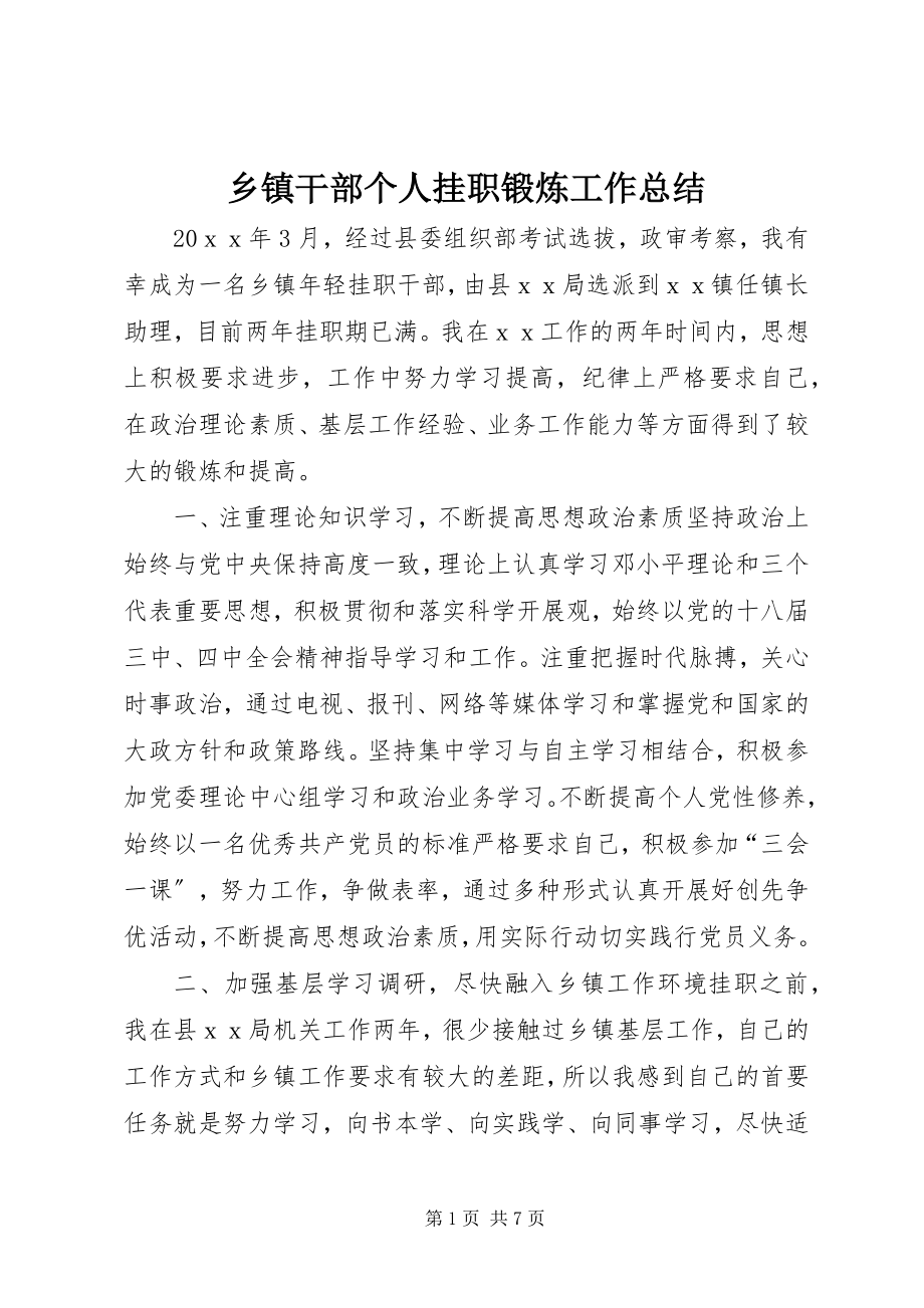 2023年乡镇干部个人挂职锻炼工作总结.docx_第1页