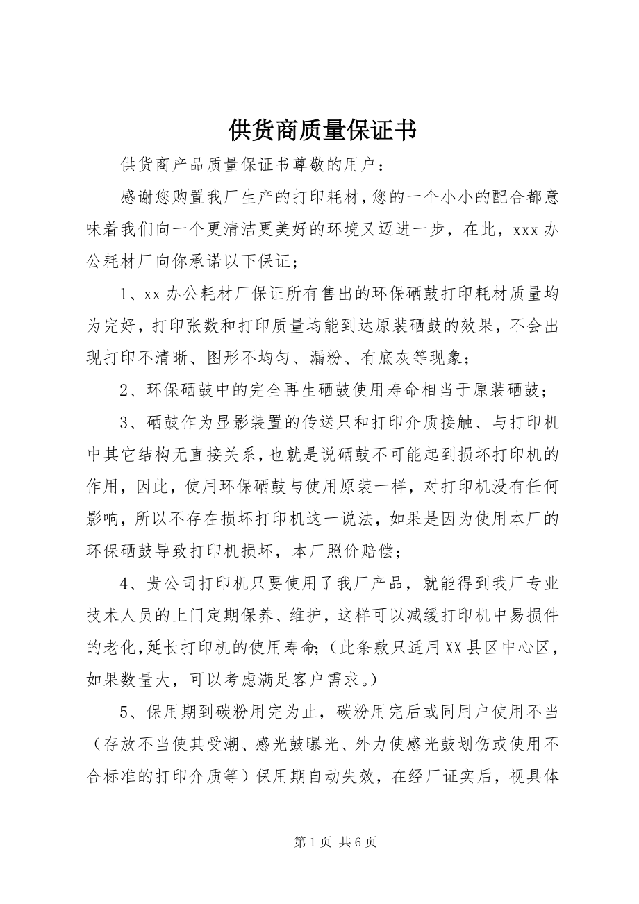 2023年供货商质量保证书.docx_第1页