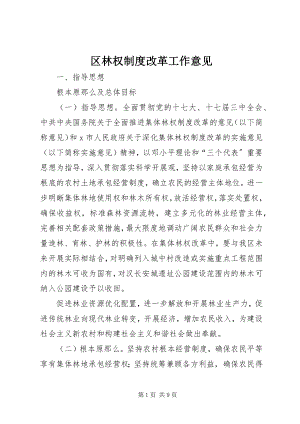 2023年区林权制度改革工作意见.docx