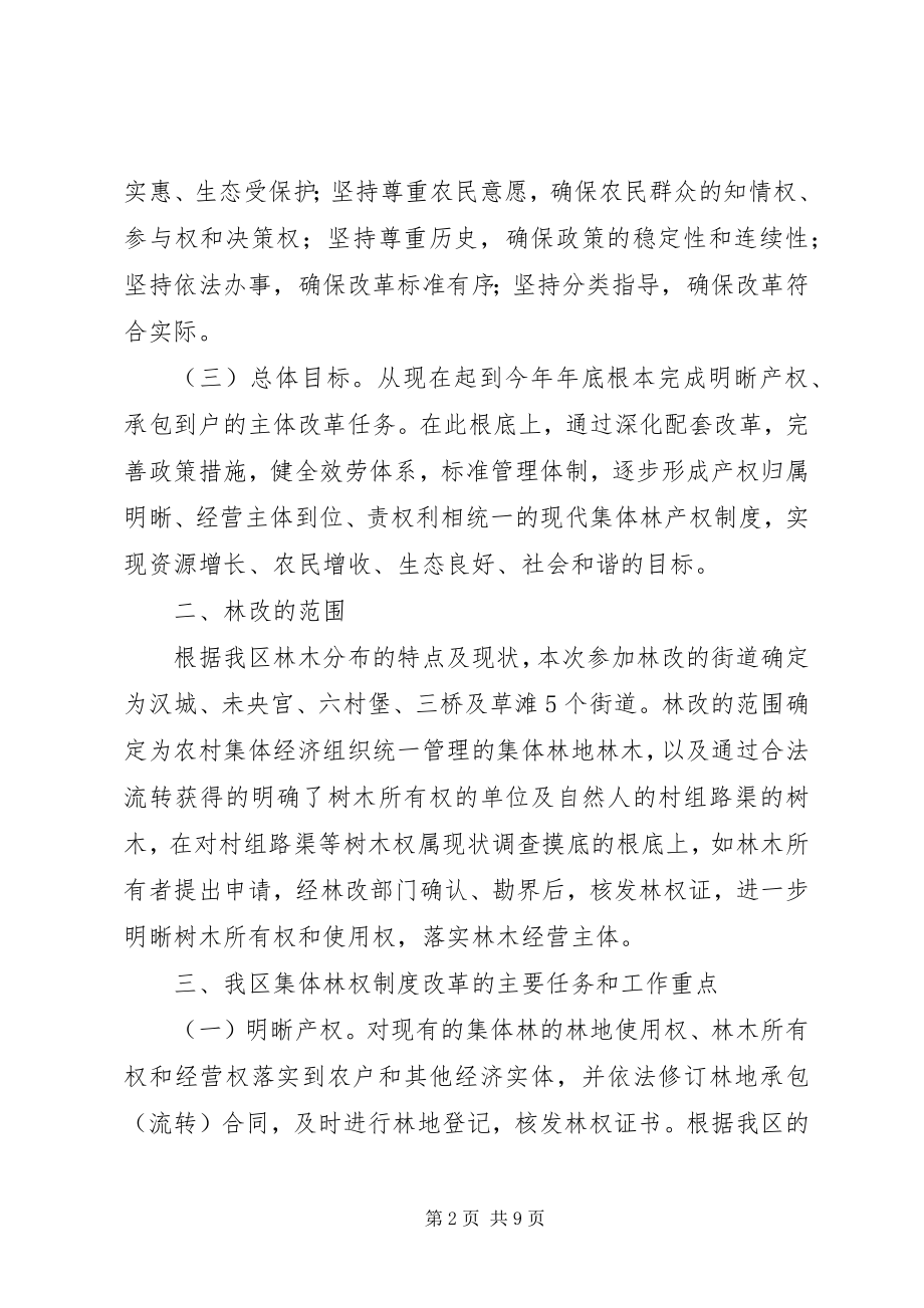 2023年区林权制度改革工作意见.docx_第2页