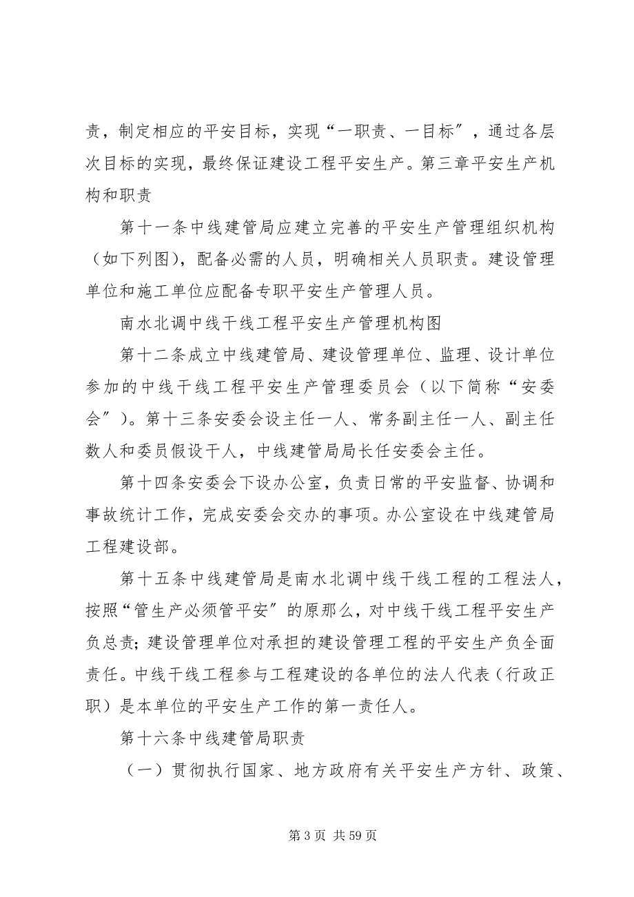 2023年南水北调中线干线工程安全生产管理办法.docx_第3页