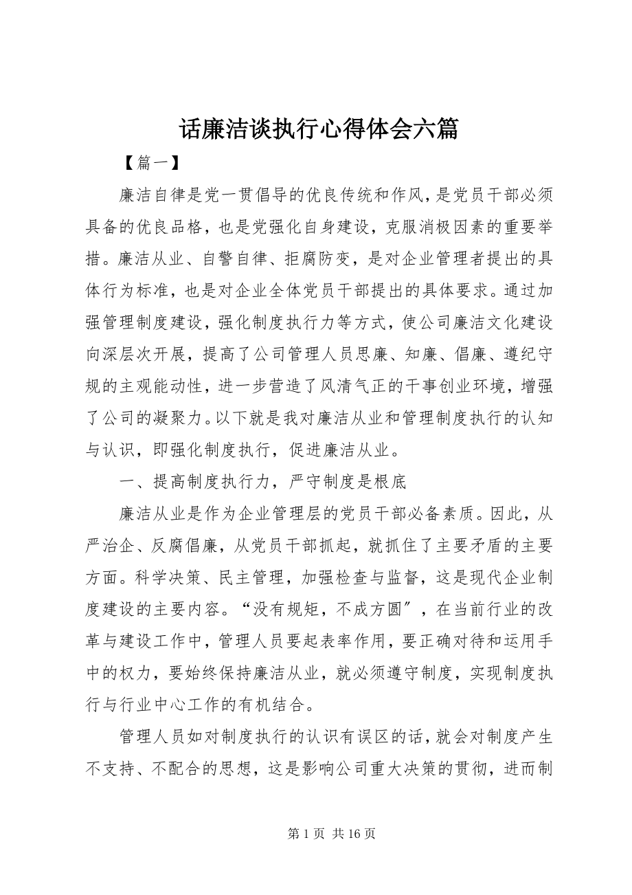 2023年话廉洁谈执行心得体会六篇.docx_第1页