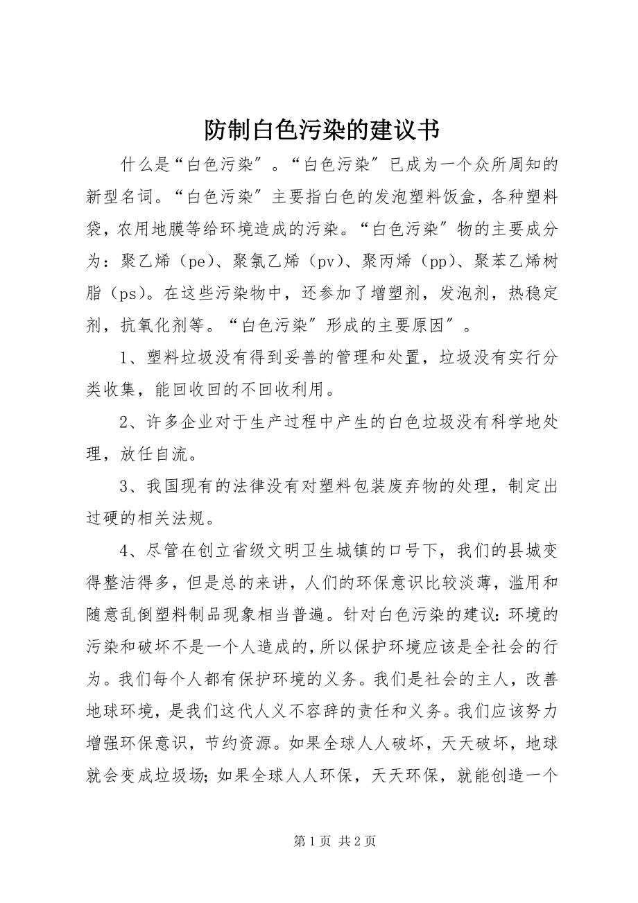 2023年防制白色污染的倡议书.docx_第1页