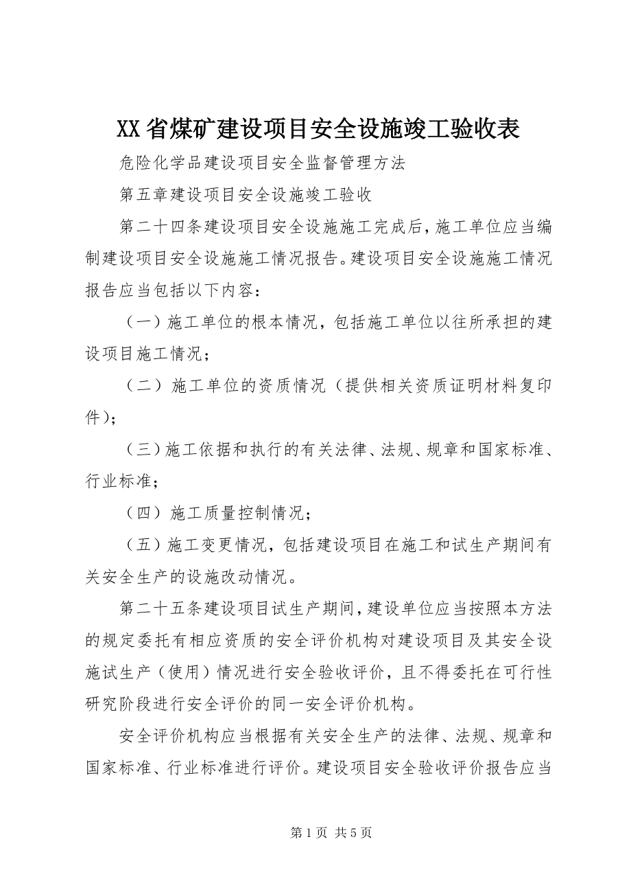 2023年XX省煤矿建设项目安全设施竣工验收表.docx_第1页