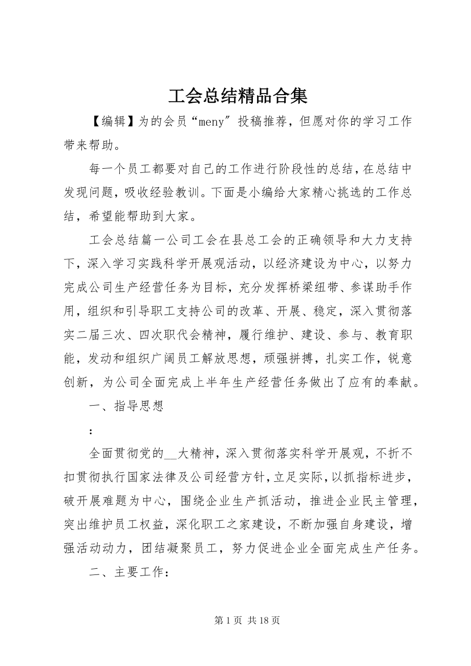 2023年工会总结精品合集.docx_第1页