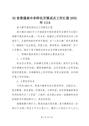 2023年XX省普通高中多样化发展试点工作汇报.docx